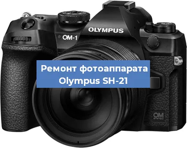 Замена системной платы на фотоаппарате Olympus SH-21 в Красноярске